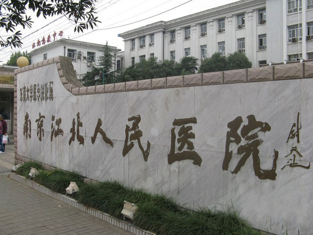 南京江北人民医院